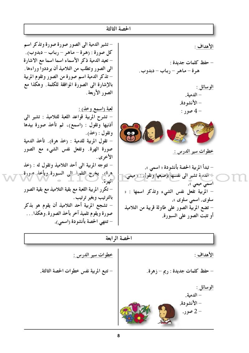 Arabic in Kindergarten Teacher Book: KG Level (5-6 Years) العربية في الروضة دليل المعلم