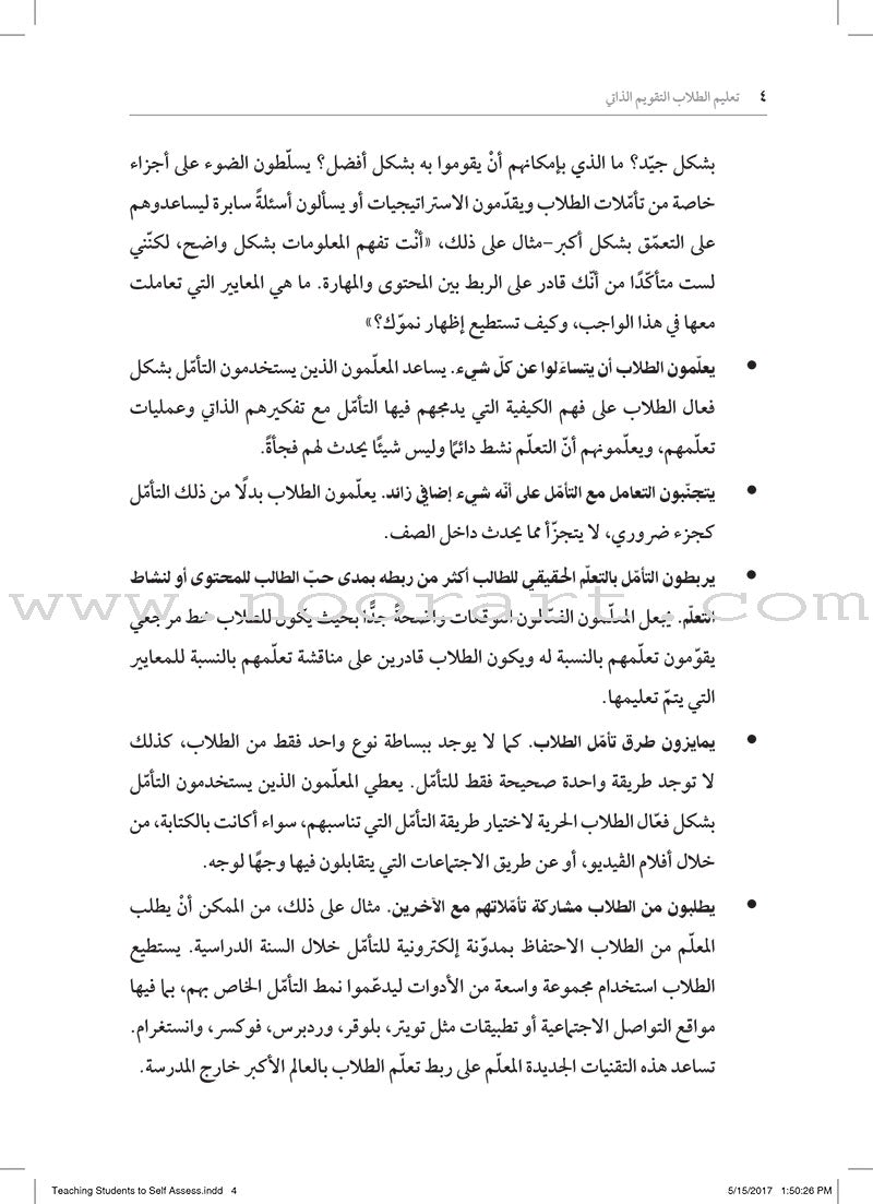 Teaching Student to Self-Assess: How do I help students reflect and grow as learners? تعليم الطلاب التقويم الذاتي: كيف أستطيع مساعدة الطلاب على التأمّل والنموّ كمتعلّمين؟