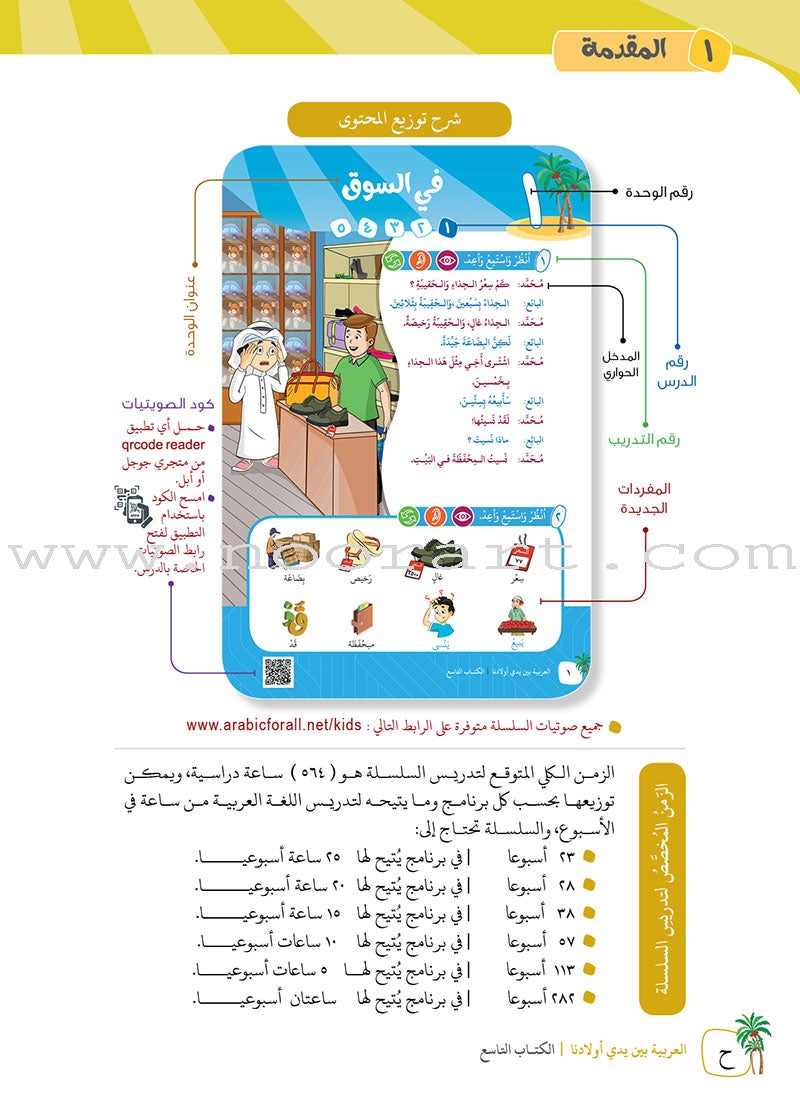 Arabic Between Our Children's Hands Textbook: Level 9 العربية بين يدي أولادنا