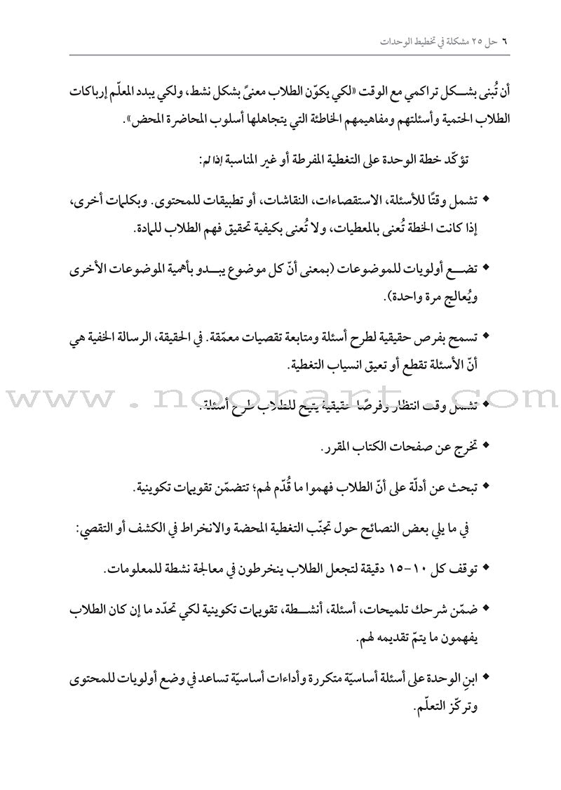 Solving 25 Problems in Unit Design: How do I refine my units to enhance student learning? حل 25 مشكلة في تخطيط الوحدات: كيف أحسّن وحداتي التعليمية كي أعزز تعلّم الطلاب؟