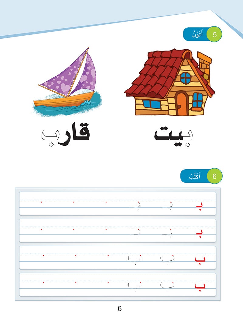 Arabic Sanabel: Level KG2 سنابل العربية