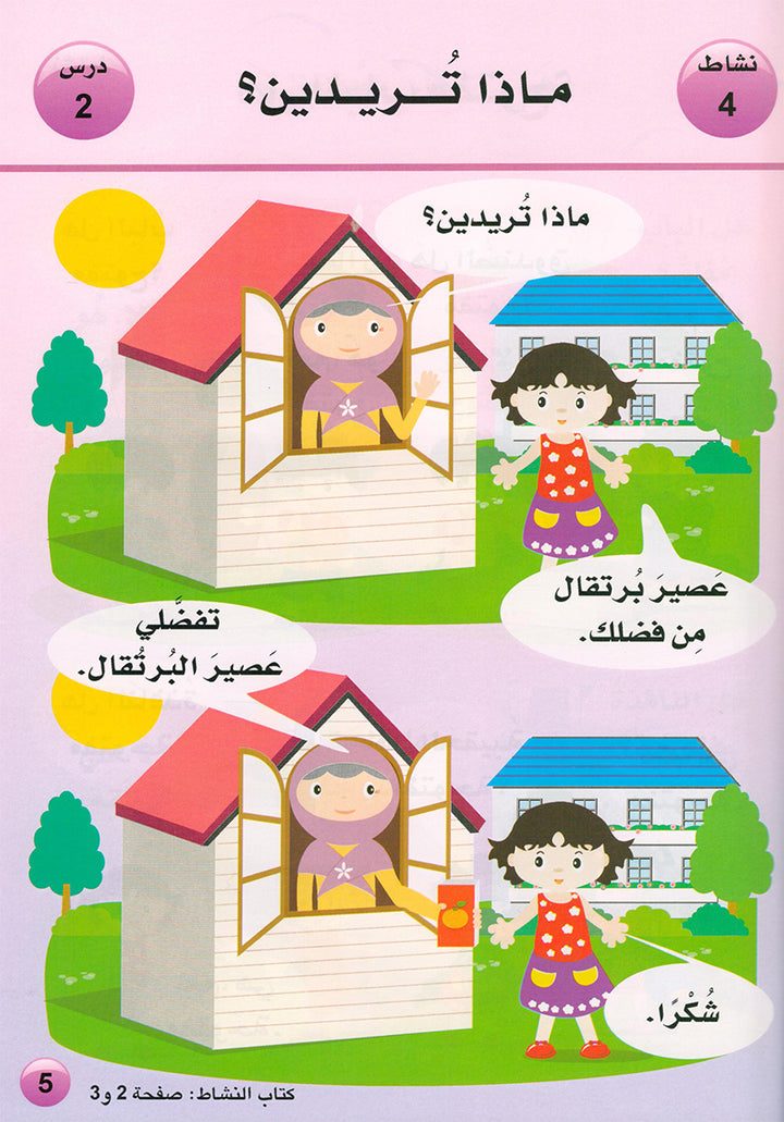 Arabic is the Language of Tomorrow for Non-Native Speakers: Textbook KG (5 - 6 Years) العربية لغة الغد