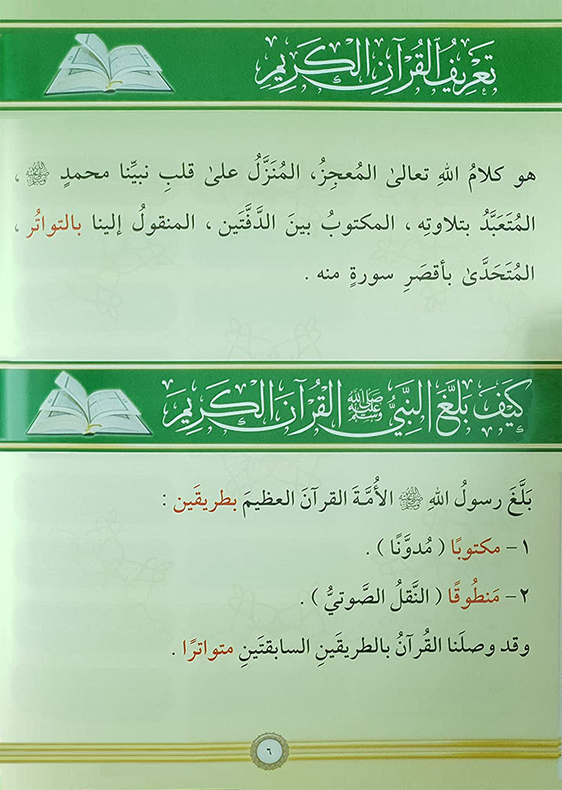 Illustrated Tajweed التجويد المصور  ( Arabic )