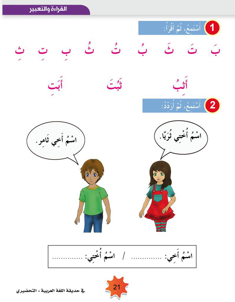 In the Arabic Language Garden Textbook: Level KG 2 في حديقة اللغة العربية كتاب الطالب