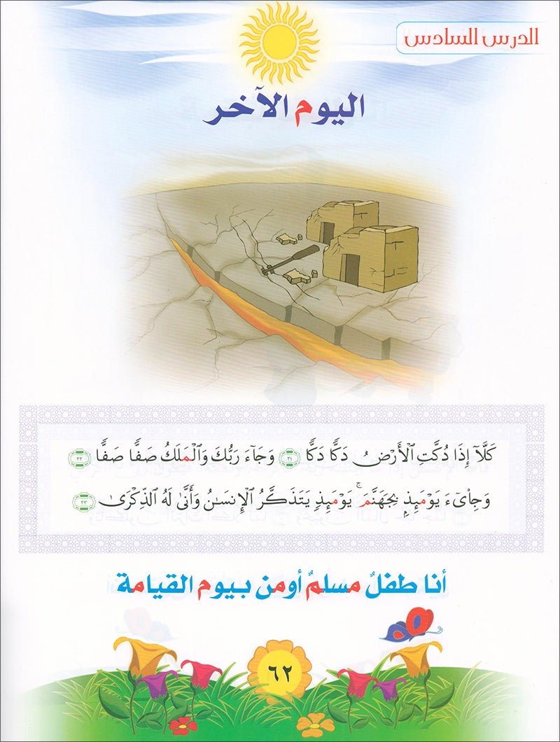 Qur'anic Kid's Club Curriculum - The Beloved of The Holy Qur'an: Level 2, Part 1 منهاج نادي الطفل القرآني أحباب القرآن