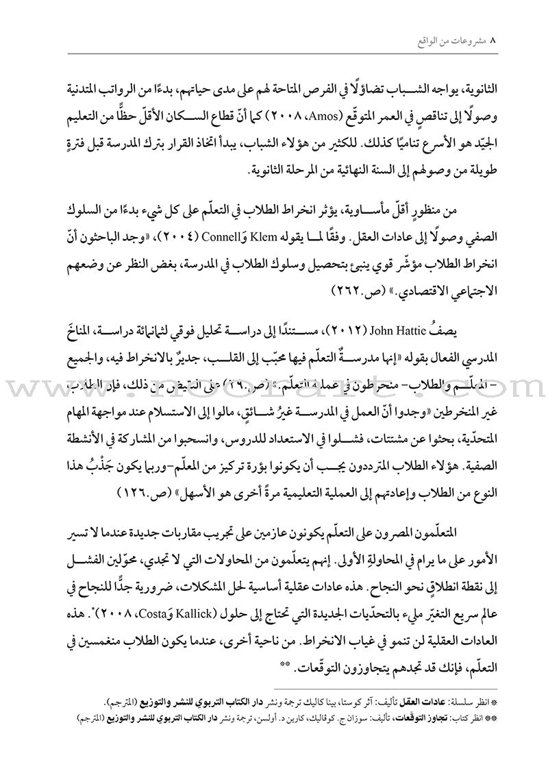 Real-World Projects: How do I design relevant and engaging learning experiences? مشروعات من الواقع: كيف أصمّم خبرات تعلُّم ذات صلة وجذّابة للطلاب؟