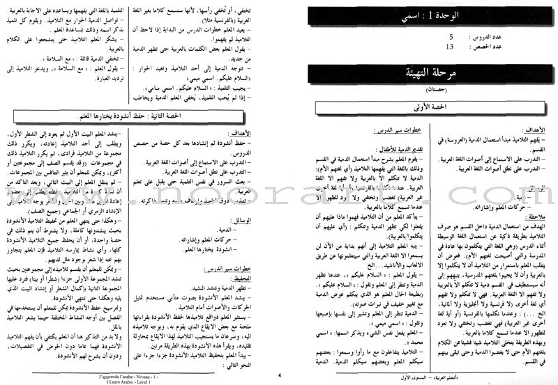 I Learn Arabic Simplified Curriculum Teacher Book: Level 1 أتعلم العربية المنهج الميسر دليل المعلم