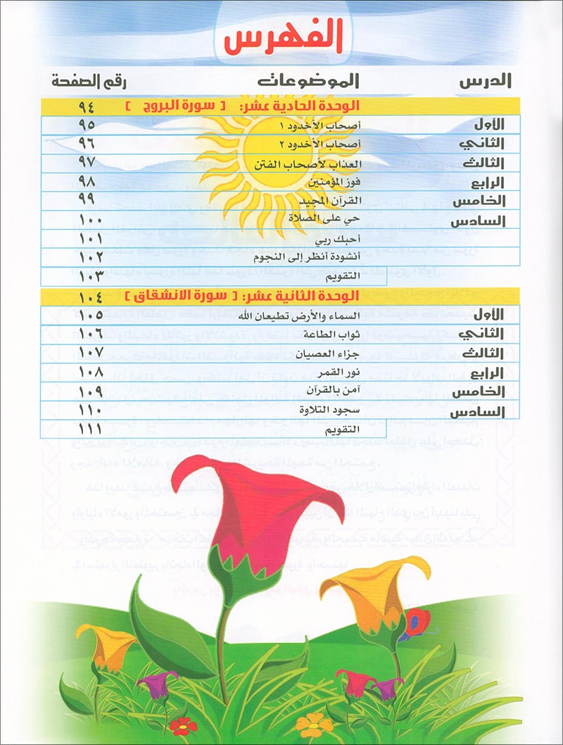 Qur'anic Kid's Club Curriculum - The Beloved of The Holy Qur'an: Level 2, Part 1 منهاج نادي الطفل القرآني أحباب القرآن