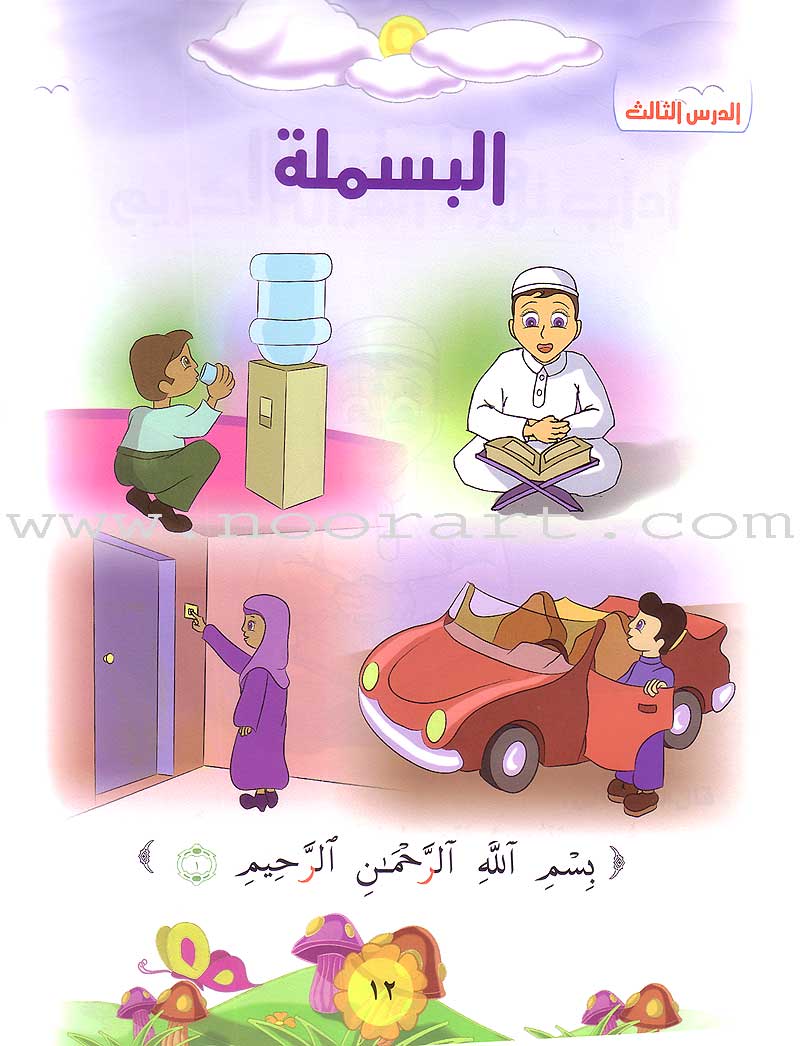 Qur'anic Kid's Club Curriculum - The Beloved of The Holy Qur'an: Level 1, Part 1 منهاج نادي الطفل القرآني أحباب القرآن