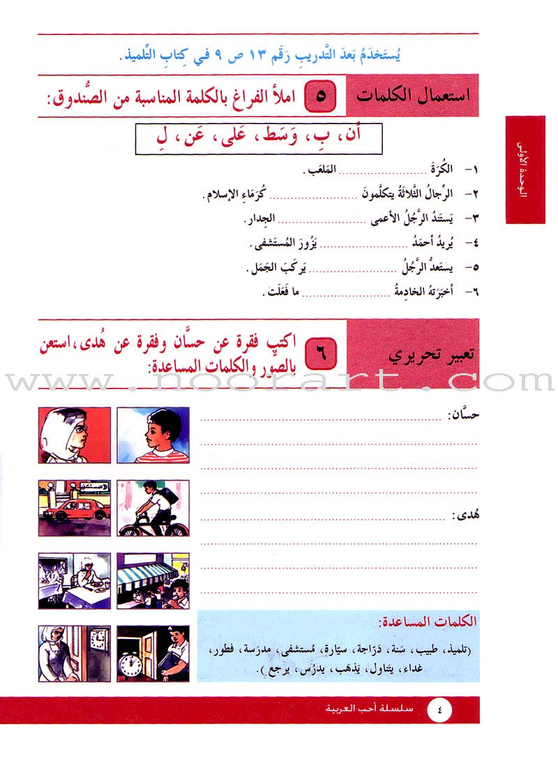 I Love Arabic Workbook: Level 4 أحب العربية كتاب التدريبات