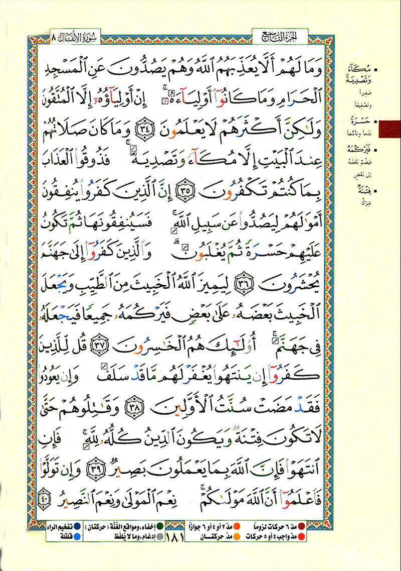 Tajweed Qur'an (Whole Qur’an, Size: 5.5"x8") (Colors May Vary) مصحف التجويد