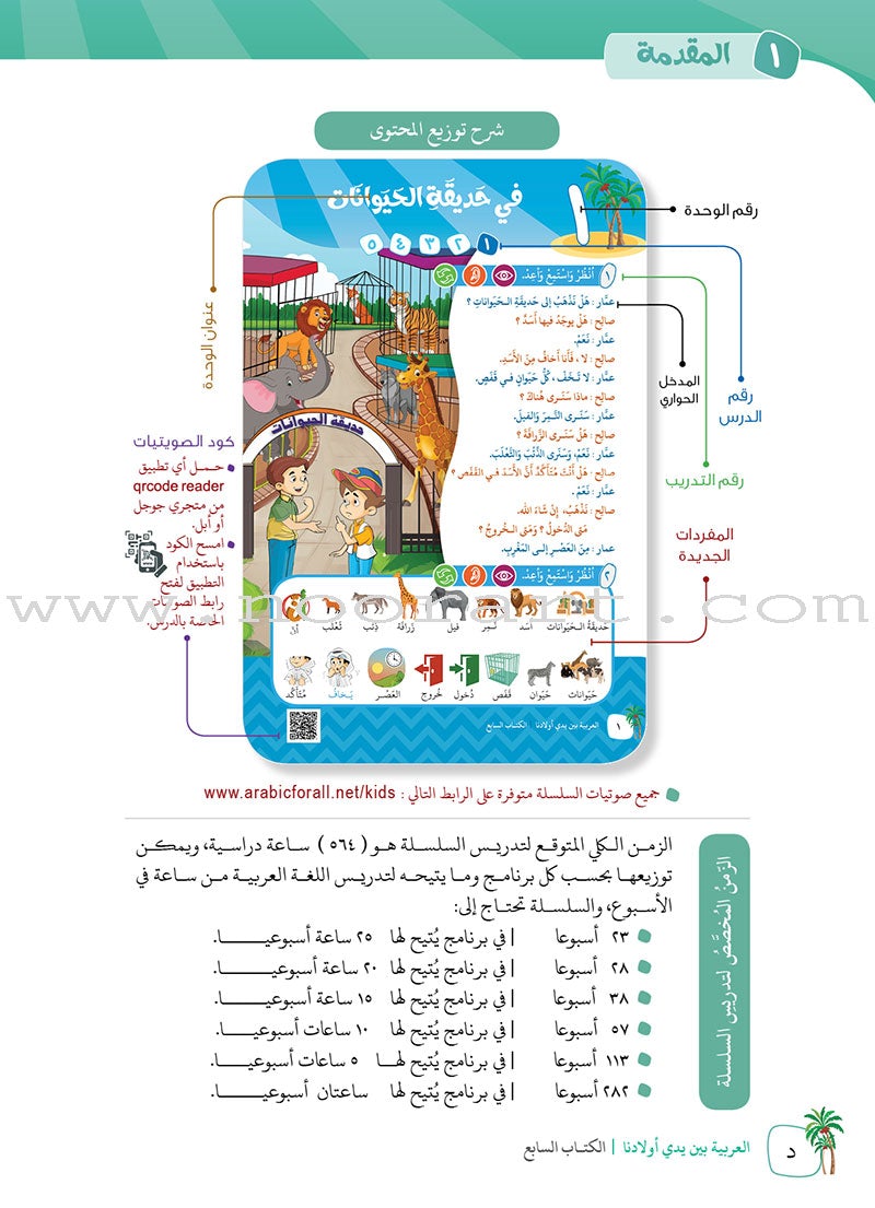 Arabic Between Our Children's Hands Textbook: Level 7 العربية بين يدي أولادنا