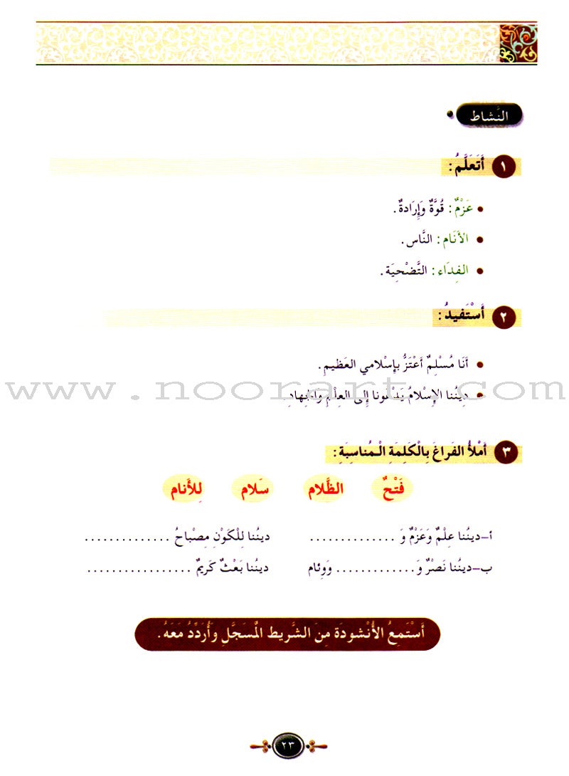 Islamic Knowledge Series - Nasheeds and Poetry: Book 1 سلسلة العلوم الإسلامية أناشيد وِأشعار