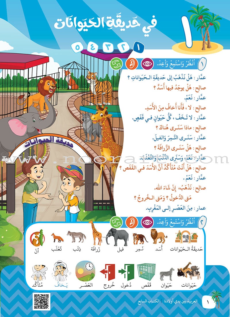 Arabic Between Our Children's Hands Textbook: Level 7 العربية بين يدي أولادنا