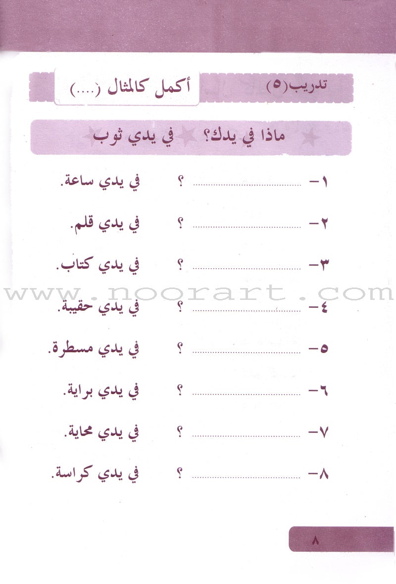 Arabic Language for Beginner Workbook: Level 2 اللغة العربية للناشئين