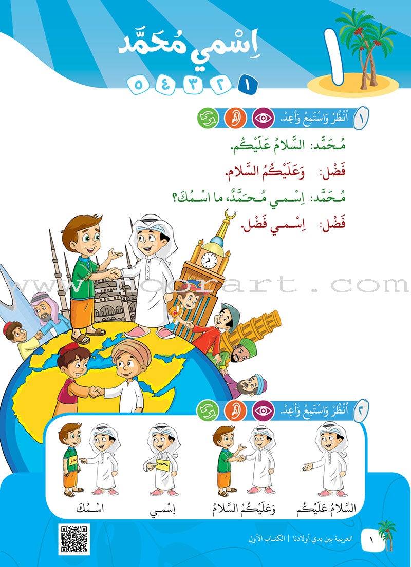 Arabic Between Our Children's Hands Textbook: Level 1 العربية بين يدي أولادنا