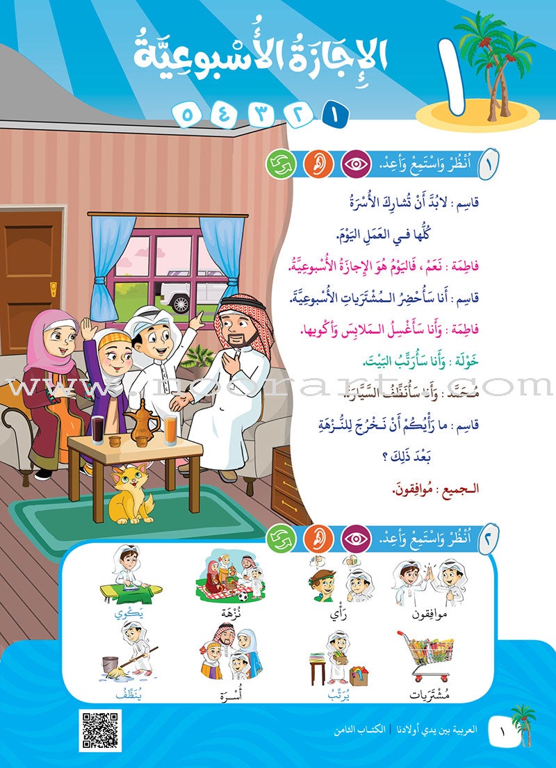 Arabic Between Our Children's Hands Textbook: Level 8 العربية بين يدي أولادنا