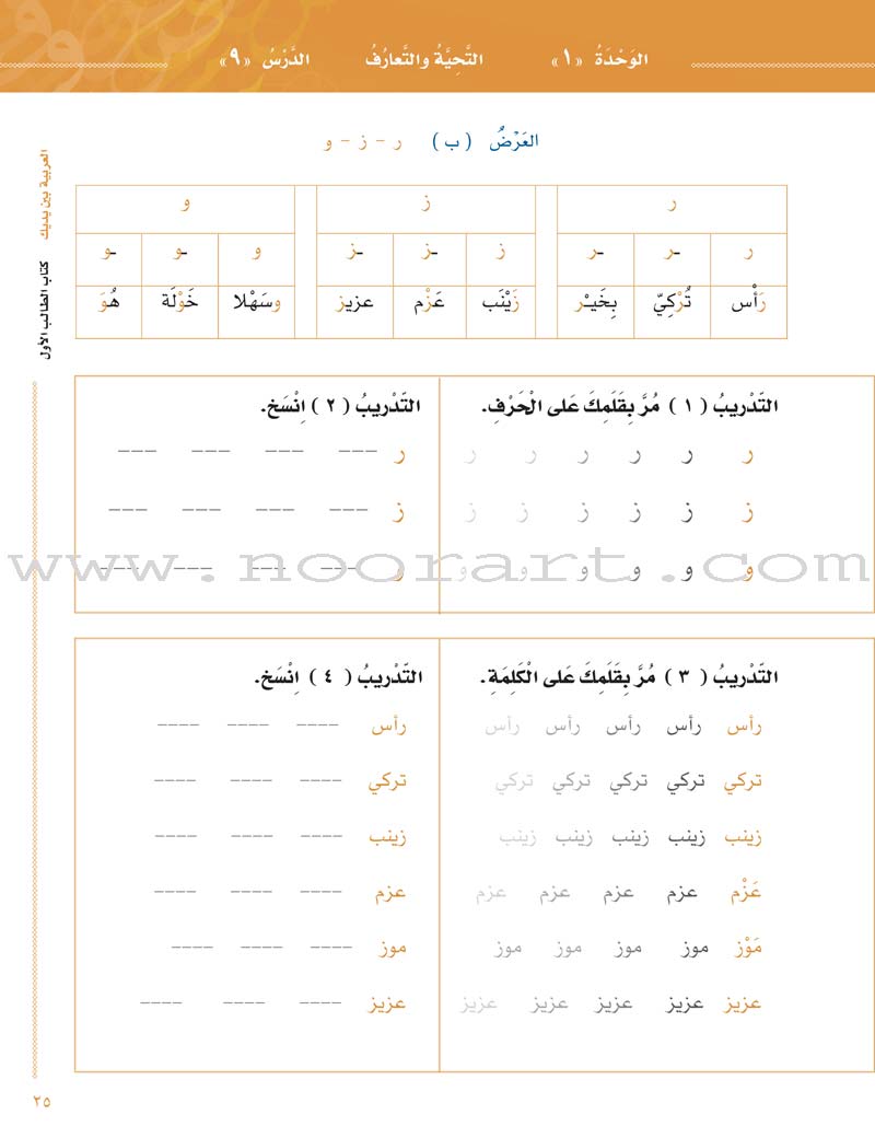 Arabic Between Your Hands Textbook: Level 1, Part 1 with online audio content العربية بين يديك