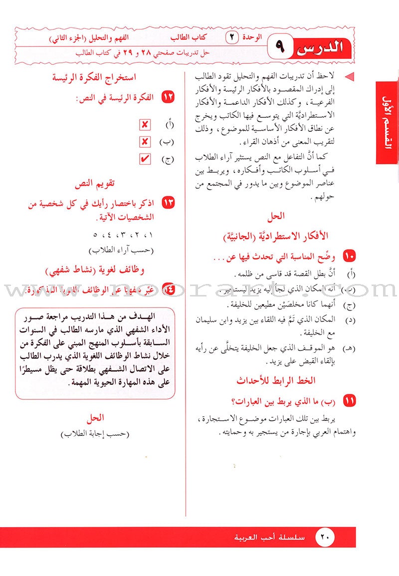 I Love Arabic Teacher Book: Level 12 أحب العربية كتاب المعلم