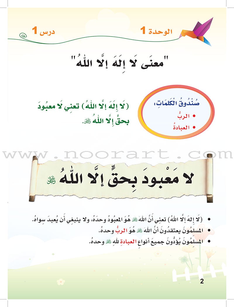 ICO Islamic Studies Textbook: Grade 2 (Arabic, Light Version) التربية الإسلامية - عربي مخفف