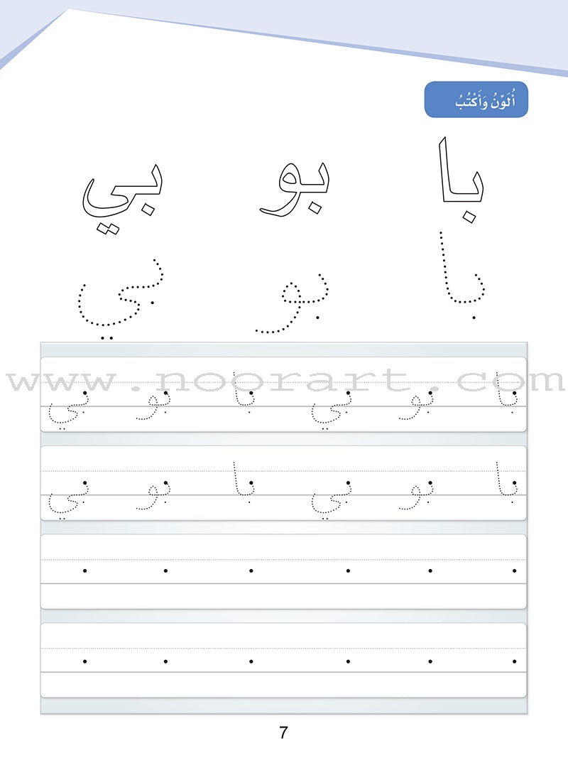 Arabic Sanabel Handwriting:  Level KG2 سنابل الخط