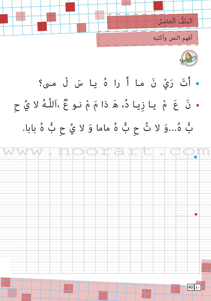 As-Sabeel for Arabic Education - Workbook: Level 1 السبيل: إلى التربية و التعليم- المستوى الأول