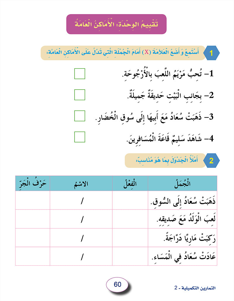 In The Arabic Language Garden Workbook: Level 2 في حديقة اللغة العربية كتاب التمارين