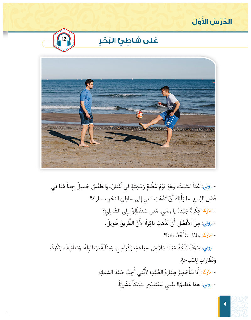 Al-Asas for Teaching Arabic for Non-Native Speakers: Book 3 (Beginner Level, Part 2) الأساس في تعليم العربية للناطقين بغيرها