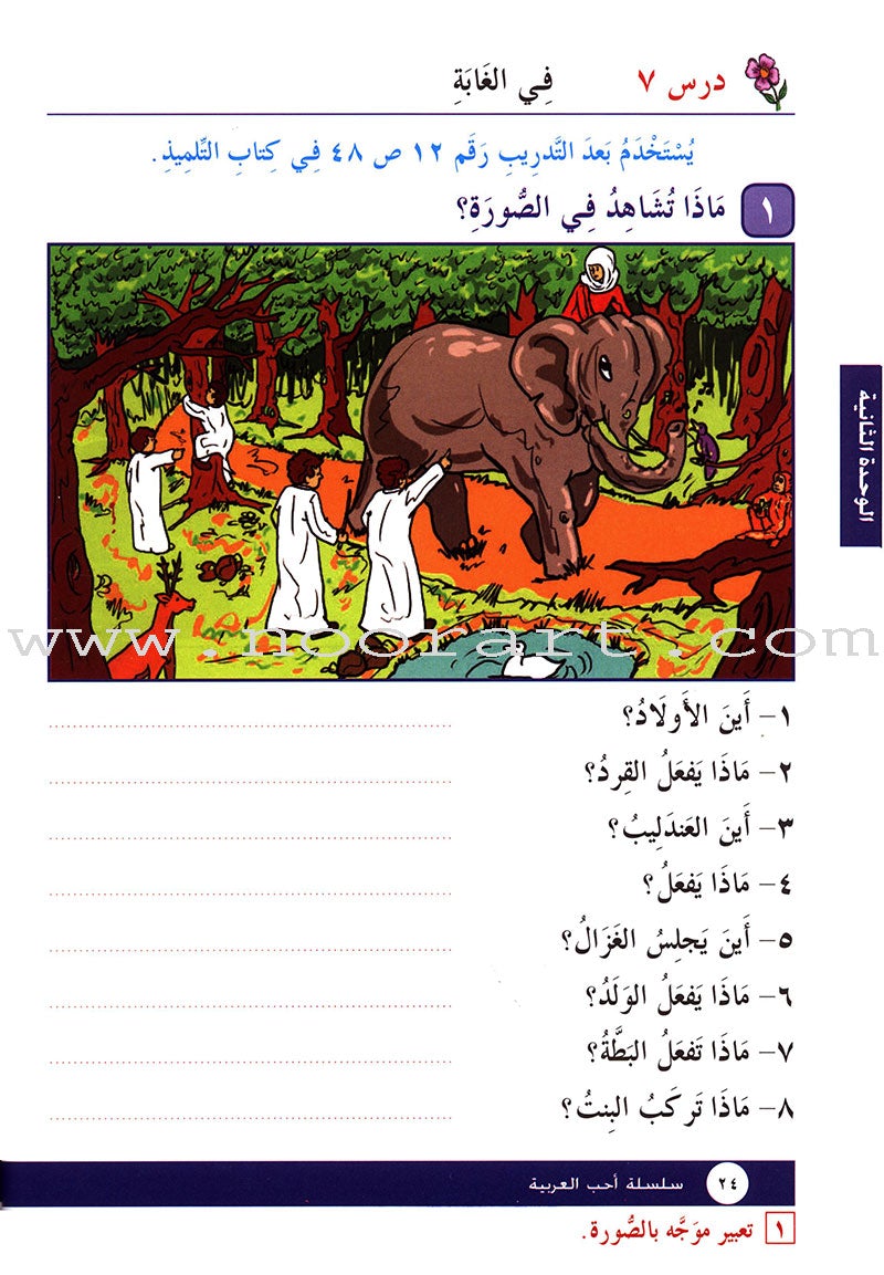 I Love Arabic Workbook: Level 2 أحب العربية كتاب التدريبات