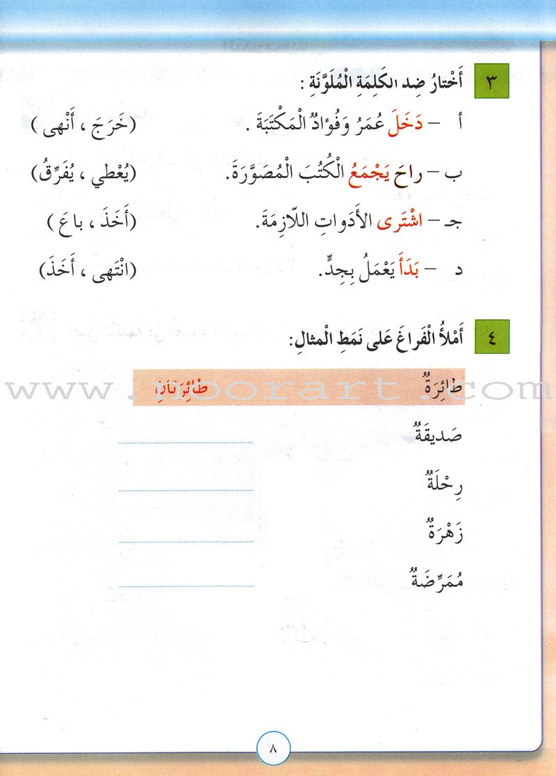 Our Arabic Language Textbook: Level 3, Part 2 (New Edition) لغتنا العربية