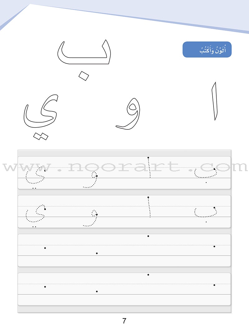 Arabic Sanabel Handwriting:  Level KG1 سنابل الخط