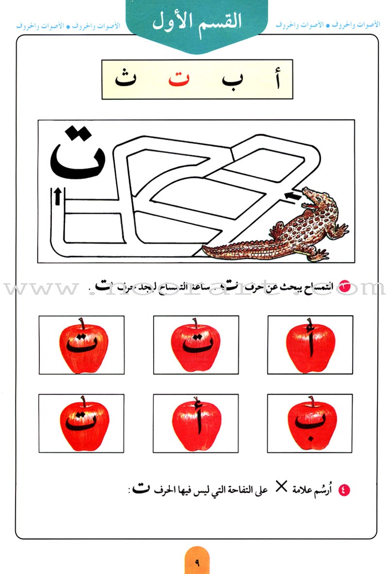 Teach Your Child Arabic - Sounds and Letters: Volume 1 علم طفلك العربية الأصوات و الحروف