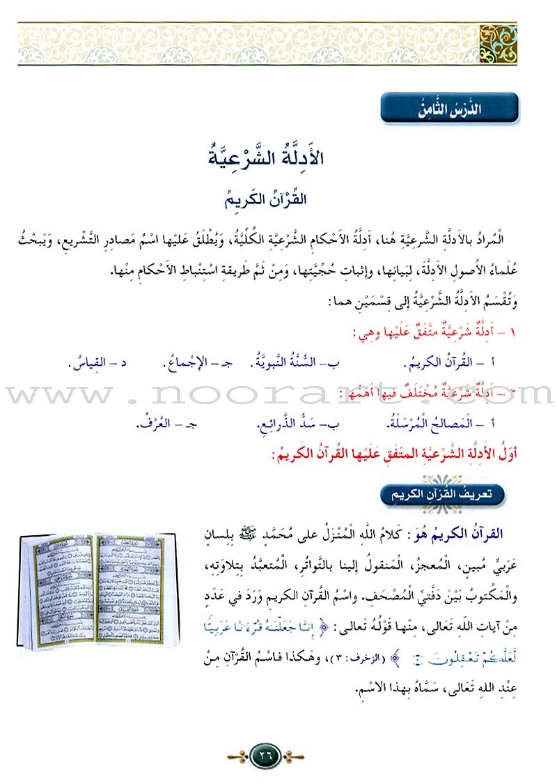 Islamic Knowledge Series - Origins of Jurisprudence: Book 19 سلسلة العلوم الإسلامية أصول الفقه