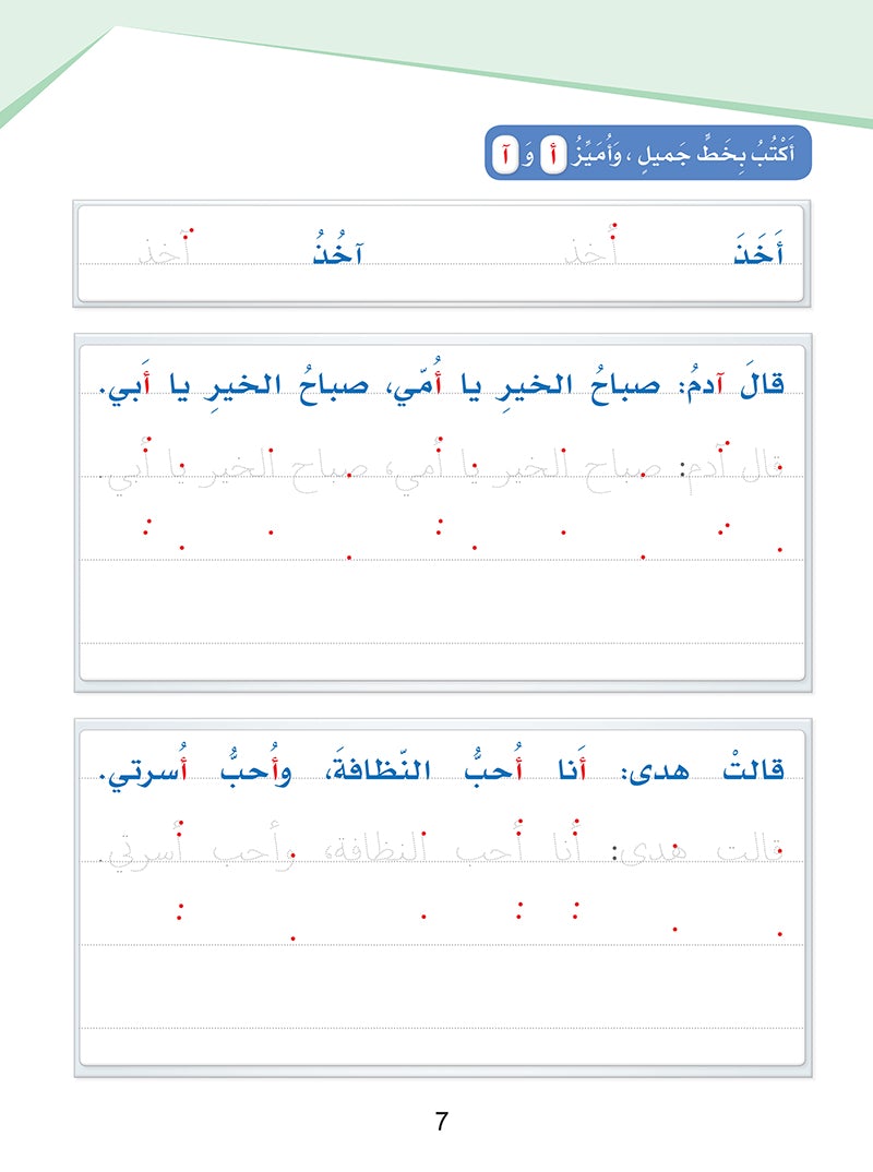 Arabic Sanabel Handwriting Skills level 2سنابل المهارات   الكتابية المستوى الثاني