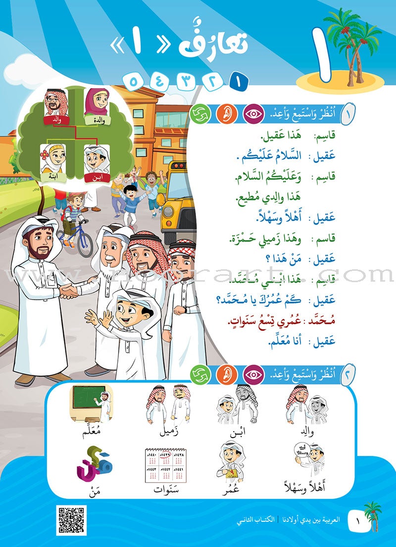 Arabic Between Our Children's Hands Textbook: Level 2 العربية بين يدي أولادنا