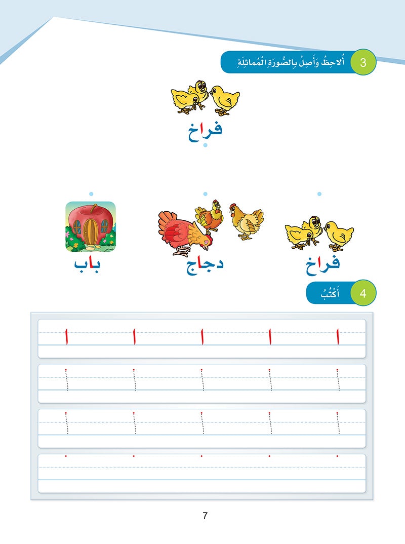 Arabic Sanabel: Level KG1 سنابل العربية