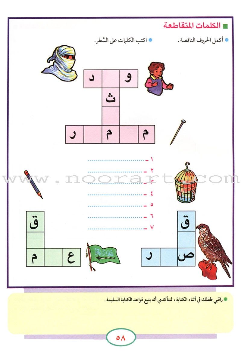 Teach Your Child Arabic - Reading and Writing: Part 4 علم طفلك العربية القراءة والكتابة