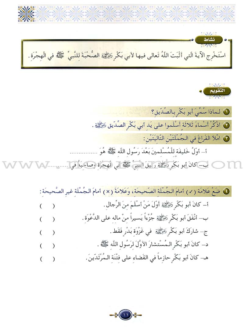 Islamic Knowledge Series - Conduct of the Companions: Book 7 سلسلة العلوم الإسلامية من سير الصحابة