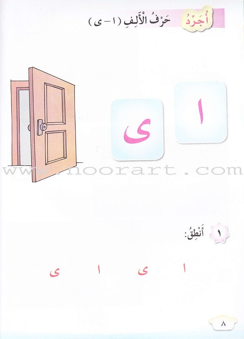 Our Arabic Language Textbook: Level 1, Part 1 لغتنا العربية