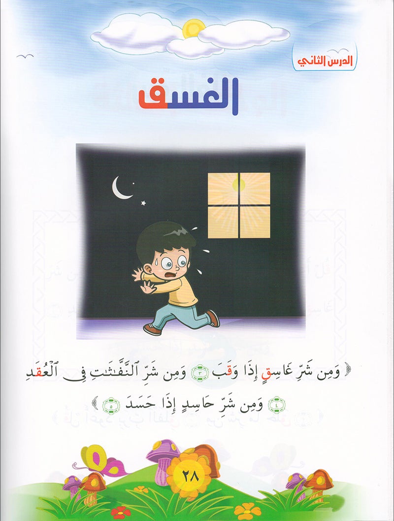 Qur'anic Kid's Club Curriculum - The Beloved of The Holy Qur'an: Level 2, Part 1 منهاج نادي الطفل القرآني أحباب القرآن