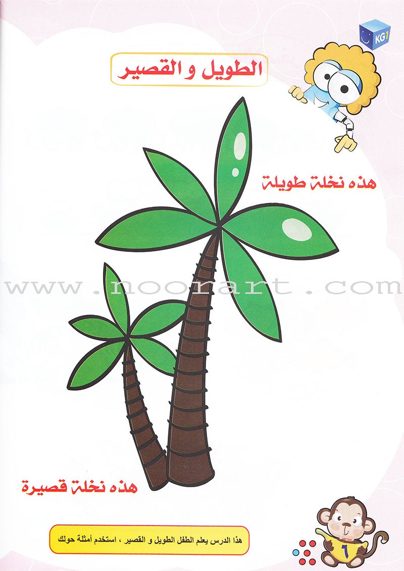 Play and Learn With Numbers Textbook: Level KG1 -العب و تعلم مع الأعداد و الأرقام