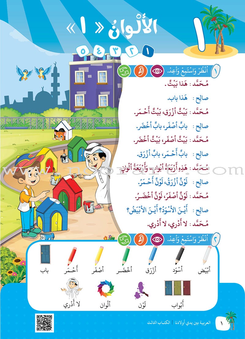 Arabic Between Our Children's Hands Teacher Book: Level 3 العربية بين يدي أولادنا