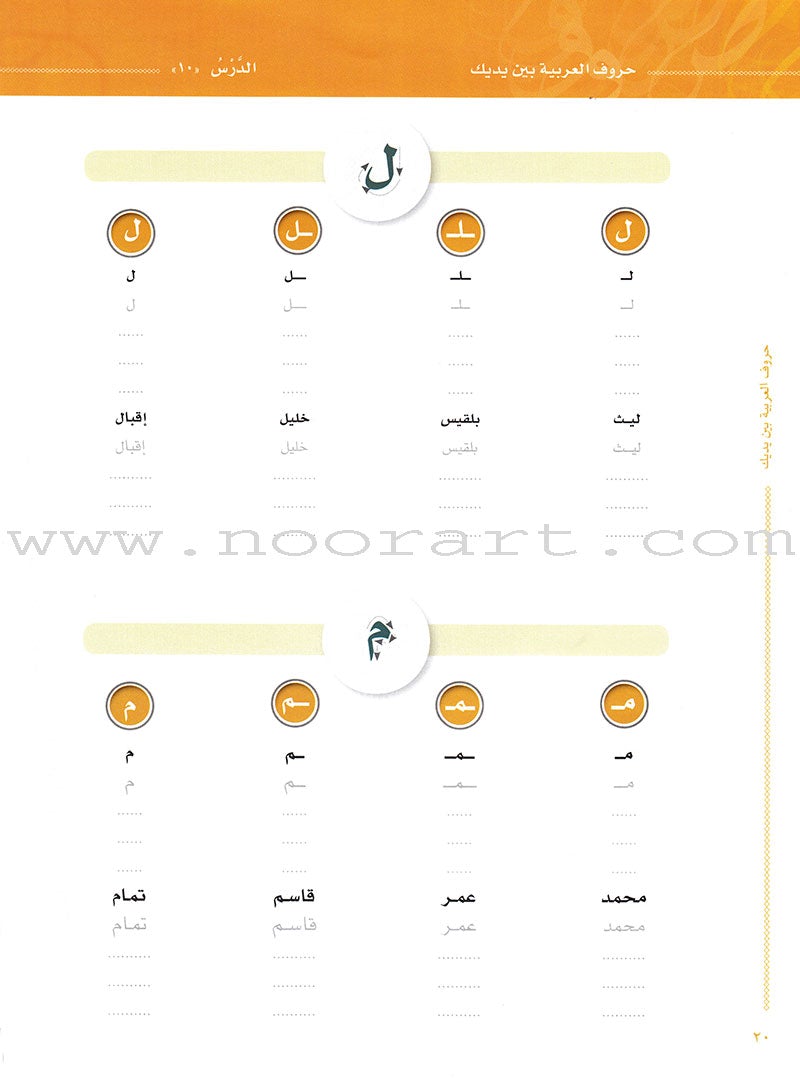 Arabic Between Your Hands:  letters حروف العربية بين يديك – مدخل للكتاب الأول