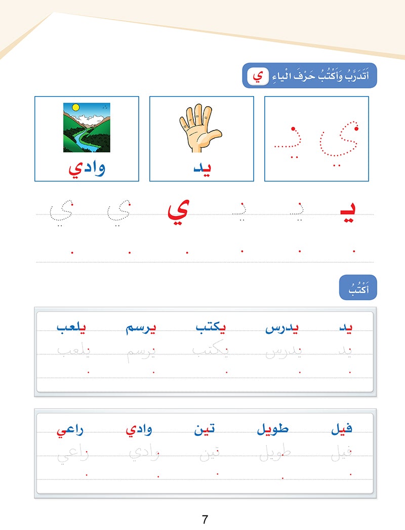 Arabic Sanabel Handwriting Skills level 1 سنابل المهارات   الكتابية المستوى الأول