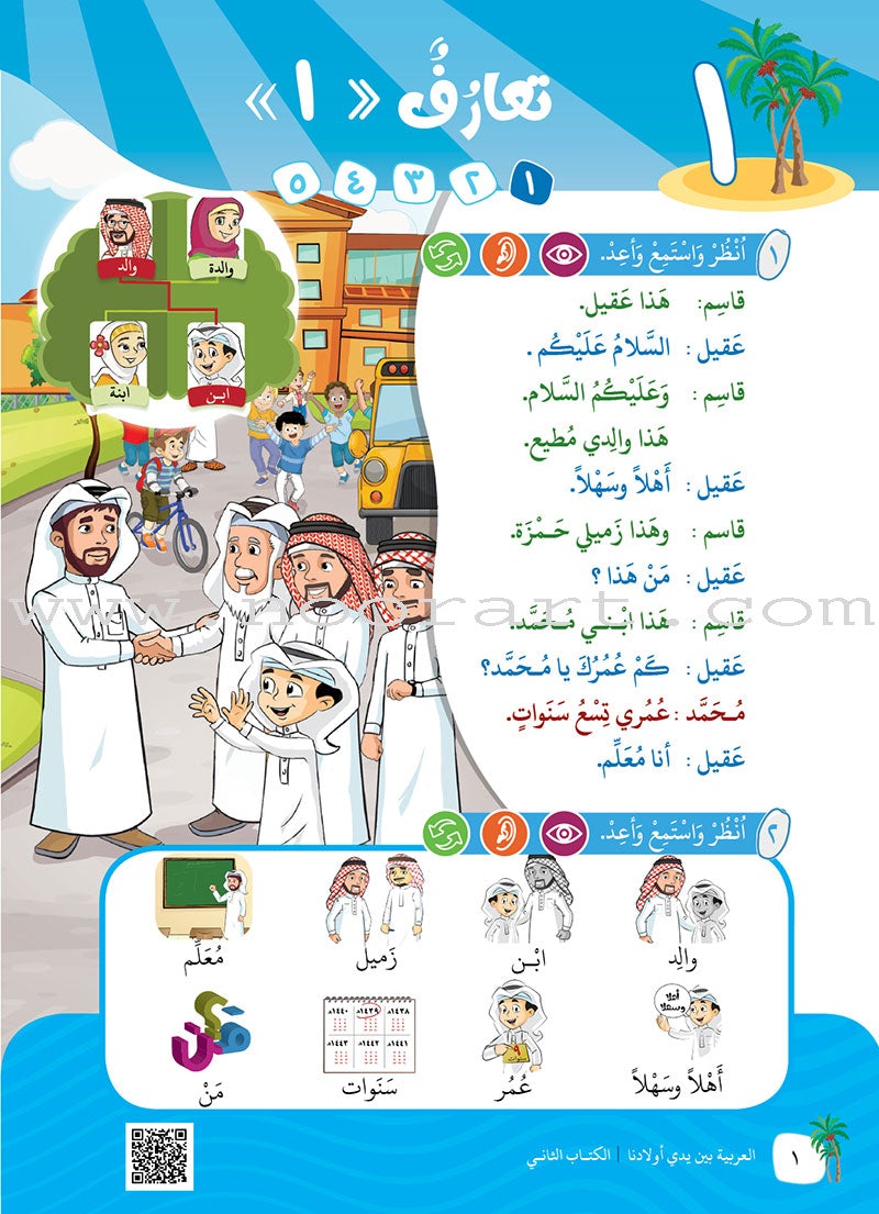 Arabic Between Our Children's Hands Teacher Book: Level 2 العربية بين يدي أولادنا