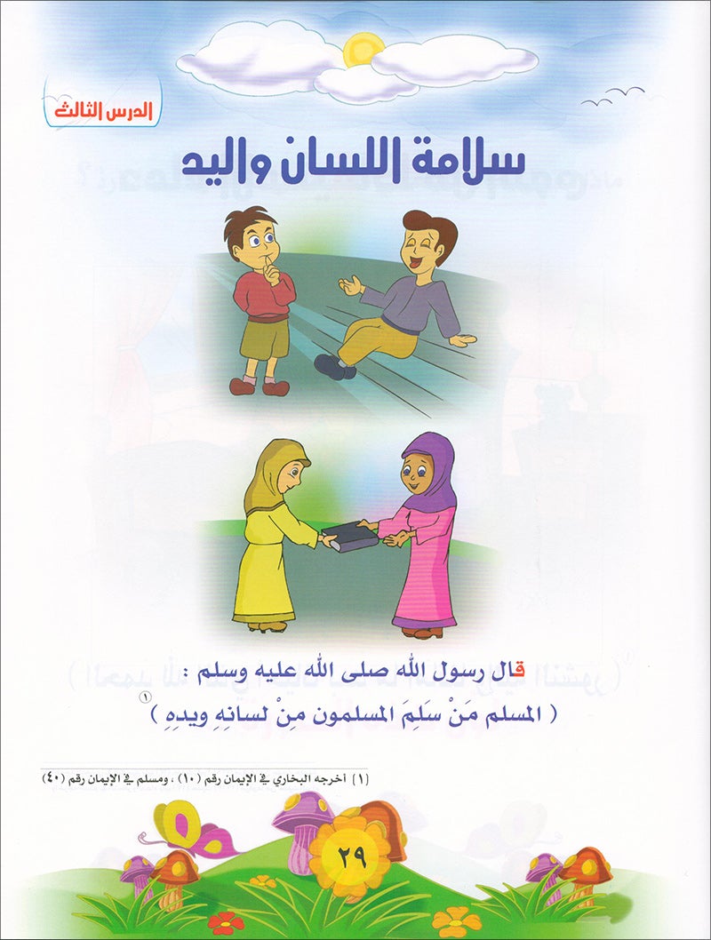 Qur'anic Kid's Club Curriculum - The Beloved of The Holy Qur'an: Level 2, Part 1 منهاج نادي الطفل القرآني أحباب القرآن