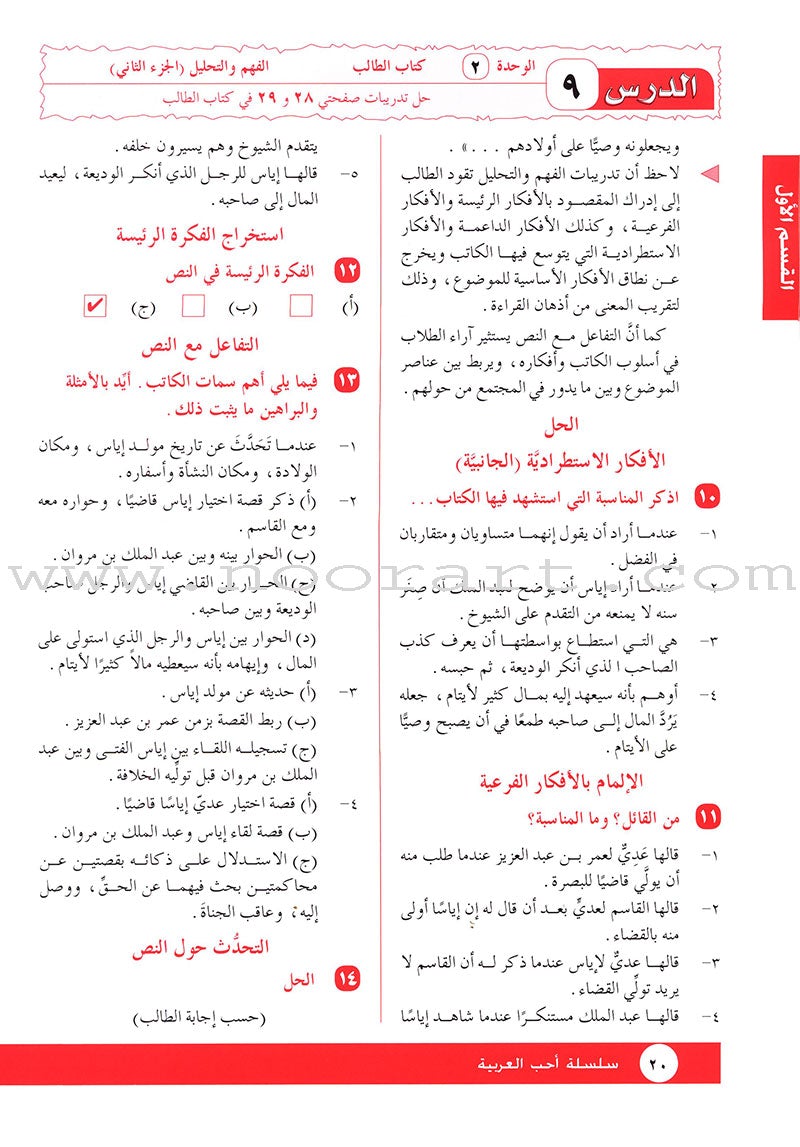 I Love Arabic Teacher Book: Level 11 أحب العربية كتاب المعلم