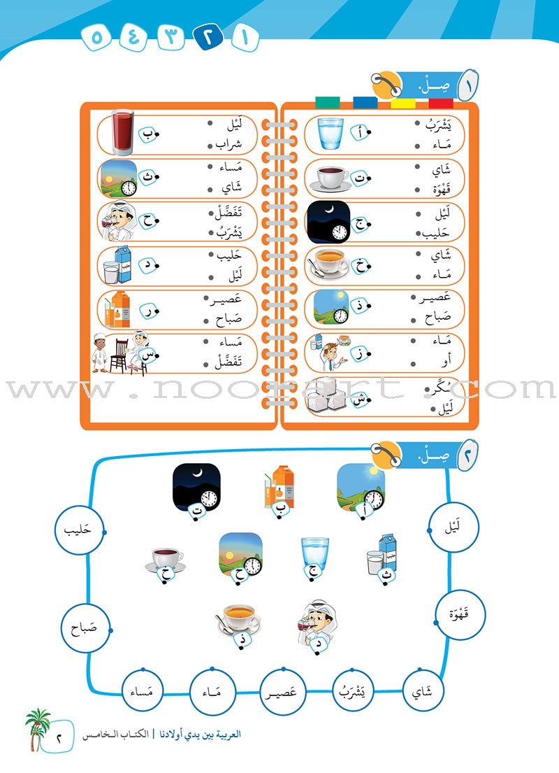 Arabic Between Our Children's Hands Textbook: Level 5 العربية بين يدي أولادنا