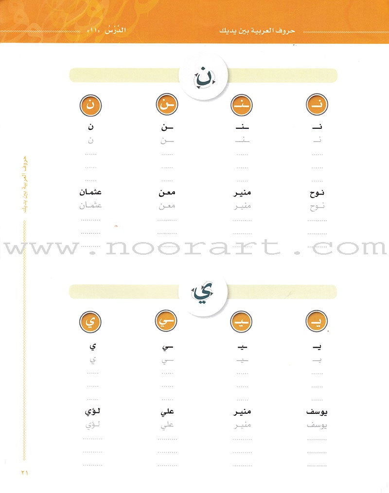 Arabic Between Your Hands:  letters حروف العربية بين يديك – مدخل للكتاب الأول