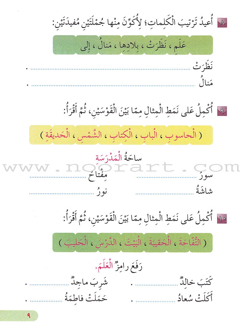 Our Arabic Language Textbook: Level 2, Part 1 (2016 Edition) لغتنا العربية